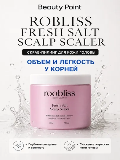 ROOBLISS Fresh Salt Scalp Scaler — скраб для кожи головы глубокого очищения