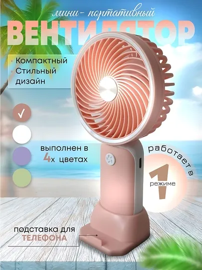 Мини ручной вентилятор с USB