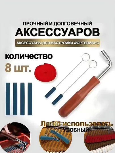 Полный комплект аксессуаров, для настройки рояля и фортепиано