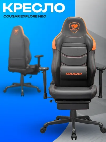 Игровое кресло Cougar Explore Neo — эргономичное и удобное геймерское кресло