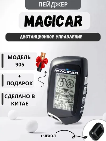 Автосигнализация Magicar 101, 903, 905, 906, только пейджер