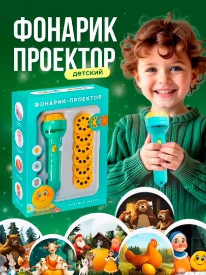 Игрушка-проектор для детей, фонарик - проектор