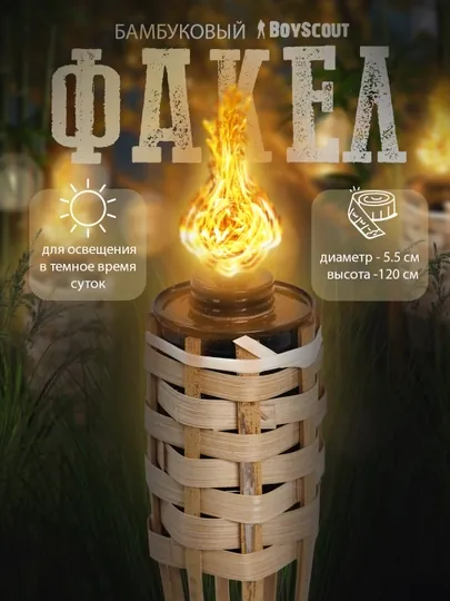 Факел бамбуковый, украшение для декора, интерьера "BoyScout", 120 см