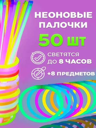 Неоновые светящиеся палочки