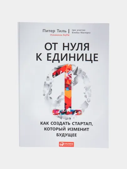 Книга От нуля к единице, Питер Тиль