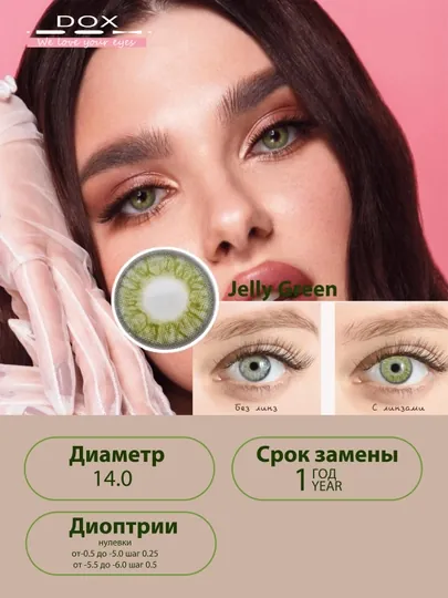 JELLY GREEN -5.50 Контактные линзы для зрения, зеленые, BC 8.6, DIA 14.0, 12 месяцев