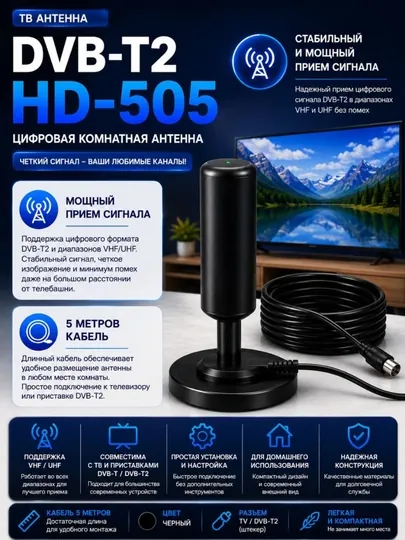 ТВ Антенна DVB-T2 HD-505 с кабелем 5м для стабильного приема сигнала