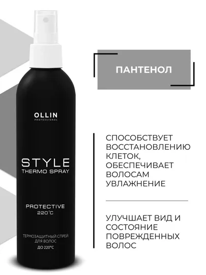 Термозащитный спрей для волос Ollin Professional Style Thermo Spray объемом 250 мл