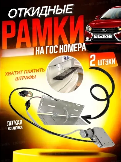 Откидная рамка для автомобиля