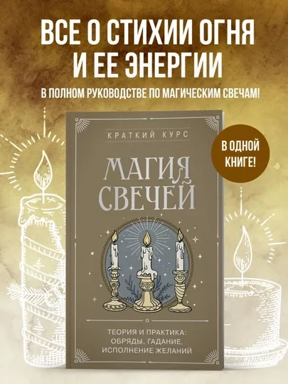 Магия свечей. Теория и практика: обряды, гадание, исполнение желаний