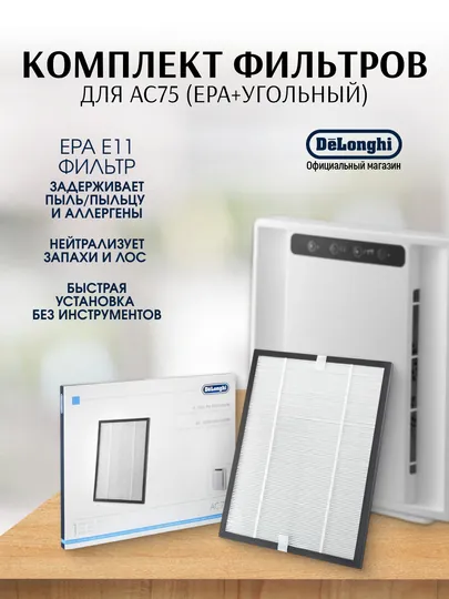 Комплект фильтров De’Longhi DLSA006 для AC75 (EPA+угольный)