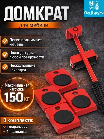 Домкрат для мебели и набор для перемещения до 150 кг, подъемник с платформами