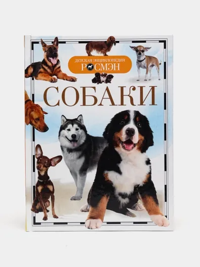 Детская энциклопедия РОСМЕН-Собаки