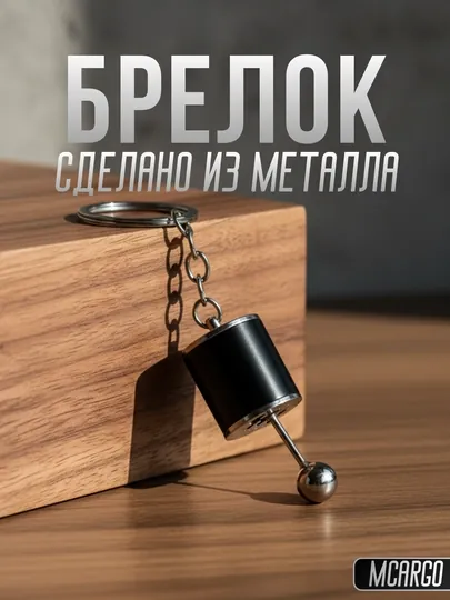 Металлический мини брелок, механический дизайн