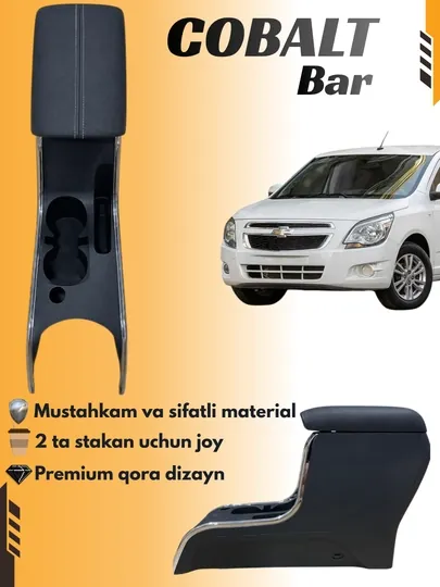 Подлокотник (БАР) для автомобиля CHEVROLET COBALT