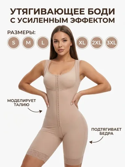Утягивающее боди комбинезон под платье, корректирующее белье, утяжка живота и талии корсет