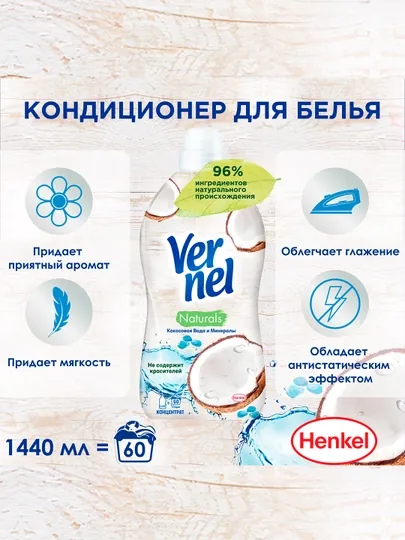 Кондиционер для белья Vernel Кокосовая вода и Минералы, 1.44 л