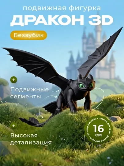3D Игрушка антистесс Дракон Беззубик Ночная Фурия, подарок детям