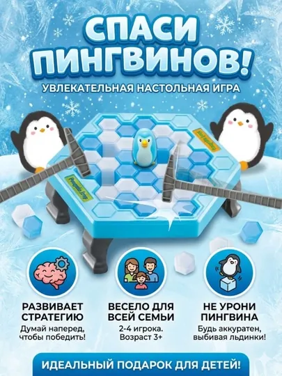 Настольная игра «Спаси пингвинов»