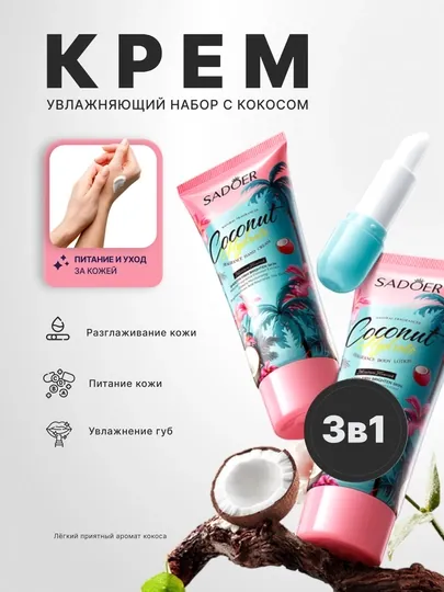 Увлажняющий набор Sadoer Coconut Hydrate 3 в 1