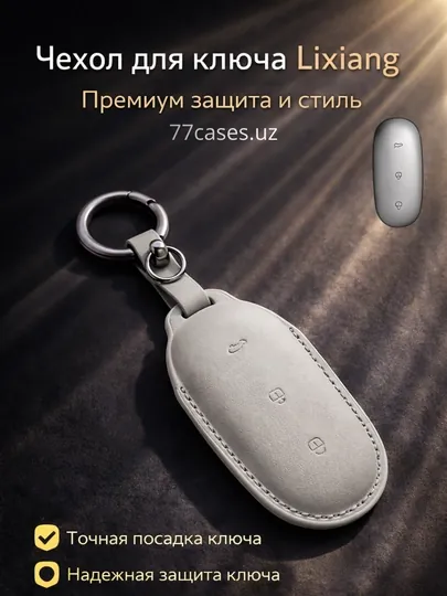 Кожаный чехол для ключа Lixiang с карабином