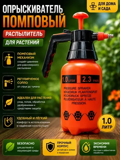 Помповый опрыскиватель для растений 1 литр
