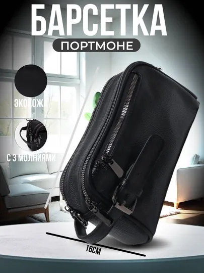 Барсетка для мужчин