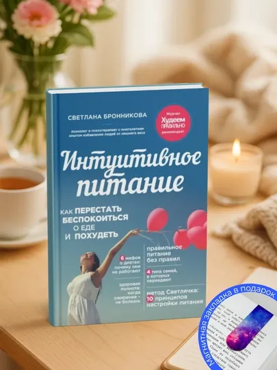 Интуитивное питание. Как перестать беспокоиться о еде и похудеть
