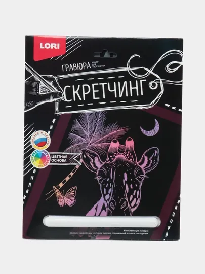 Скретчинг 18 * 24 см, "Животные Жираф" Гр-721"