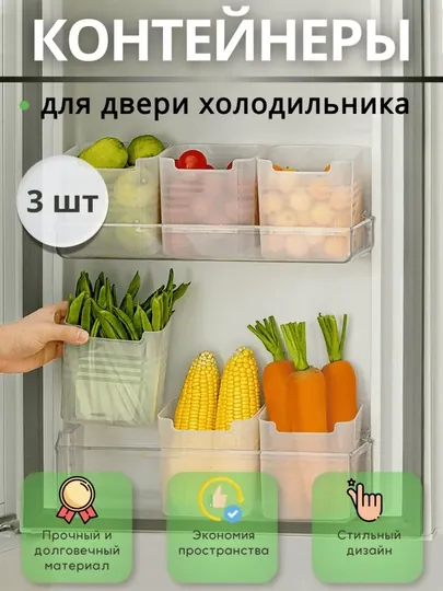 Контейнеры для двери холодильника – 3 шт — ALPARI-MUZLATGICHQUTI