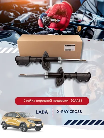 Стойка передней подвески LADA Xray Cross СААЗ