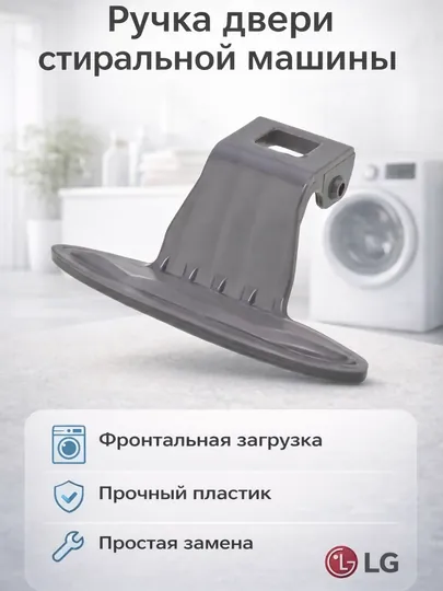 Ручка двери стиральной машины LG