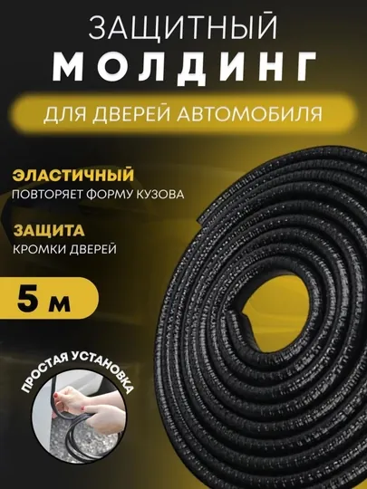 Защита кромки двери автомобиля, уплотнитель, Молдинг
