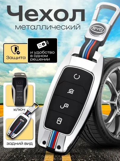 Прочный чехол для ключа BYD защита от ударов, царапин и влаги с металлическим корпусом