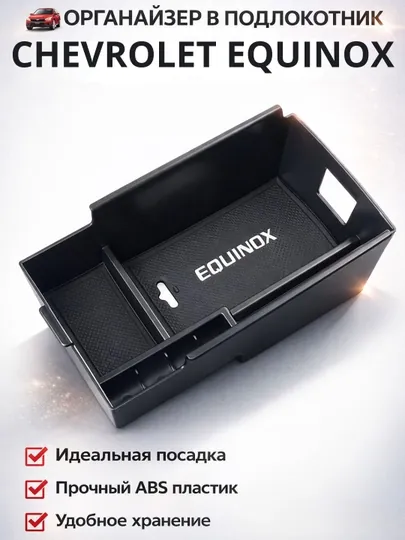 Органайзер в подлокотник для Malibu Equinox Monza, с силиконовыми ковриками