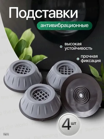 Антивибрационные подставки для стиральной машины и мебели, набор 4 шт
