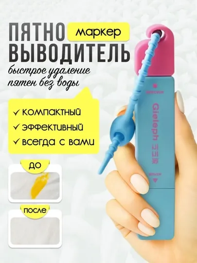 Пятновыводитель точечный, маркер для удаления пятен, карандаш очиститель, брелок