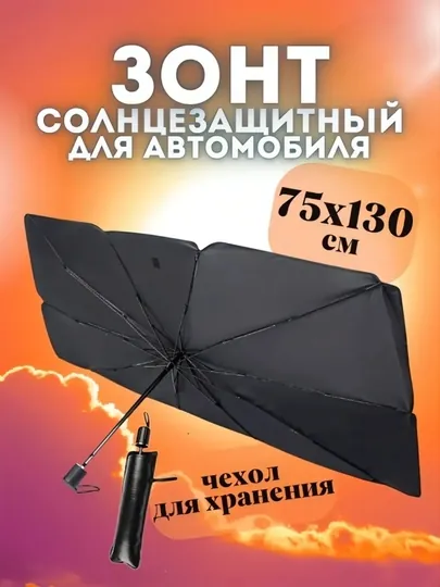 Зонт на лобовое стекло автомобиля, от солнца, тент, универсал, 75*130