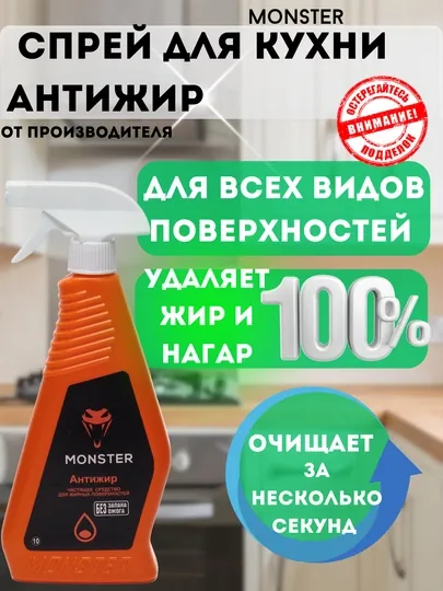 Чистящее средство Monster, антижир, для жирных поверхностей