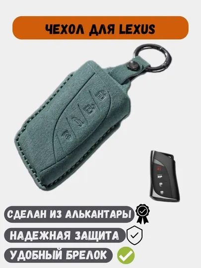 Чехол из алькантары, для ключей Lexus — 77CASES-LXSALC-ЗЕЛЕН