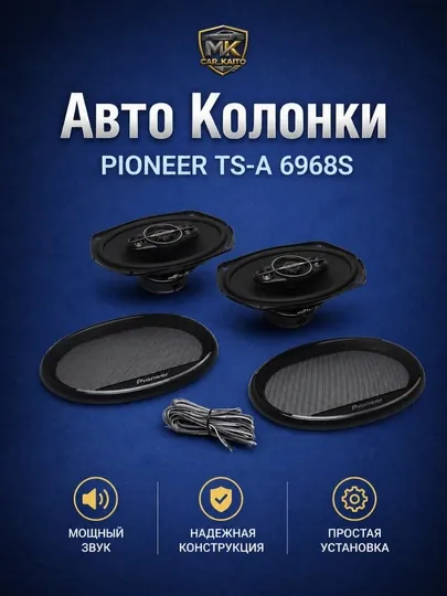 Автомобильные колонки Pioneer TS-A6968S