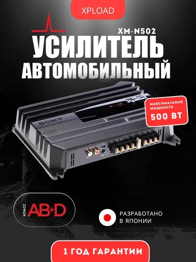 Стерео усилитель звука SONY XM-N1004, 1000ВТ, 4-х канальный / XM-N502 500ВТ 2-х канальный