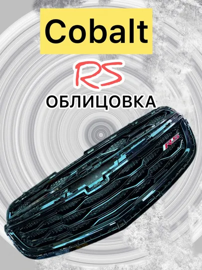 RS облицовочный комплект для Cobalt