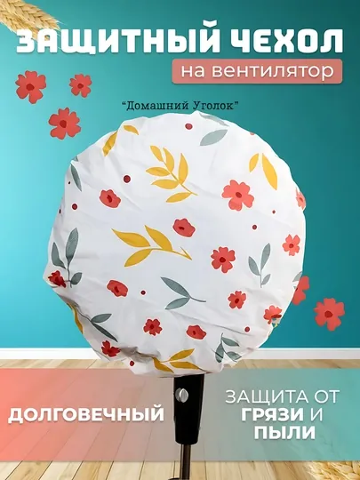 Чехол для вентилятора, пылезащитный защитный чехол для напольных и настольных вентиляторов