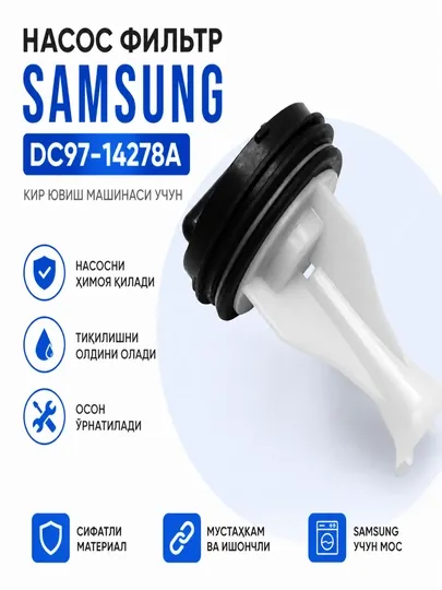 Фильтр насоса для стиральной машины Samsung DC97-14278A