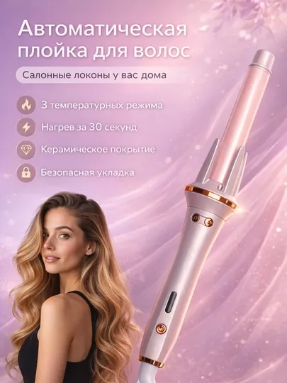 Мультистайлер, полностью автоматическая плойка, стайлер для завивки волос, кудри