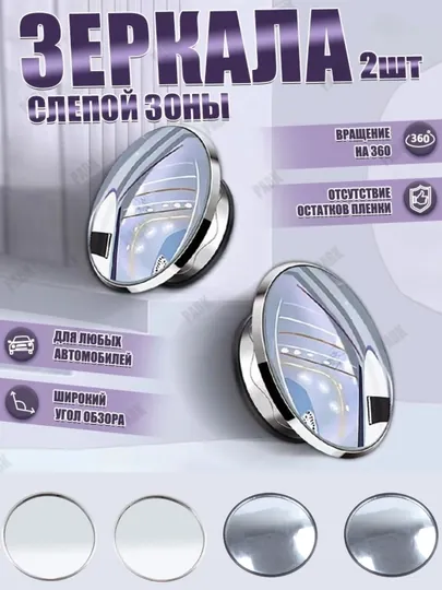 Зеркало мертвой зоны, дополнительное, сферическое