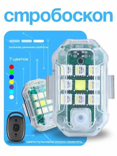 Стробоскоп светодиодный 7 цветов, USB зарядка, для самоката и авто