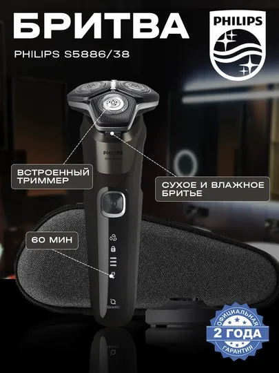 Электробритва Philips S5886/38