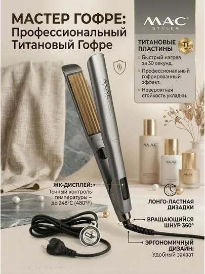 Гофре для волос титан с дисплеем, плойка для волос-гофре, профессиональный утюжок